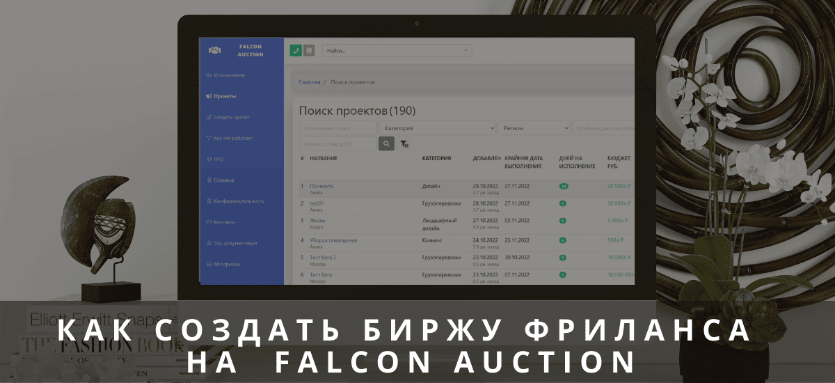 Скрипт аукциона Falcon Auction - создание биржи фриланса